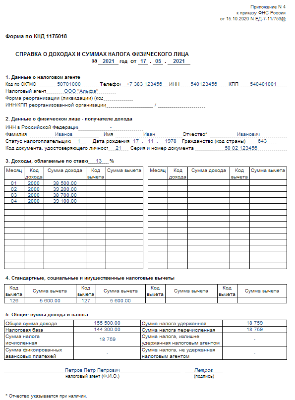Справка 2 ндфл образец заполнения заявления